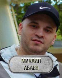 Абаев Михаил 