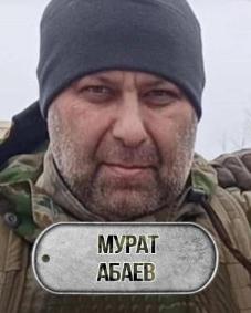 Абаев Мурат Валерьевич 