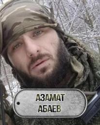 Абаев Азамат Османович 